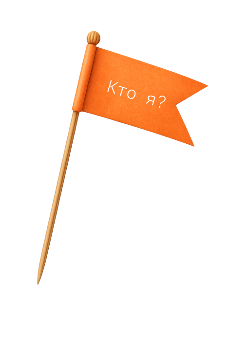 Флажок Кто я?